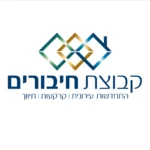 חיבורים